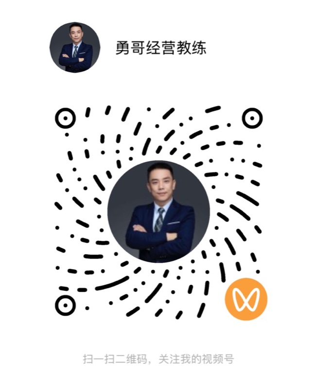 勇哥经营教练视频号二维码